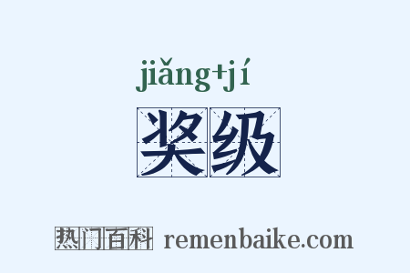 奖级是什么意思的图片
